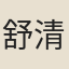 舒清國