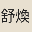 舒煥