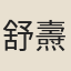 舒燾