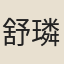 舒璘