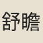舒瞻