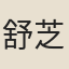舒芝生