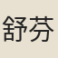 舒芬