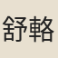 舒輅