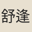 舒逢吉