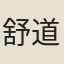 舒道紀