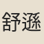 舒遜