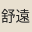 舒遠