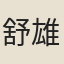 舒雄