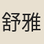 舒雅