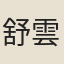 舒雲逵