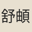 舒頔