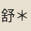 舒＊