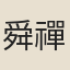舜禪師