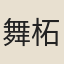 舞柘枝女