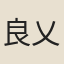 良乂