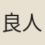 良人