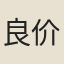 良价