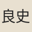 良史偉長