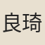 良琦