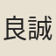 良誠