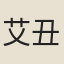 艾丑
