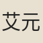 艾元徵