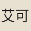 艾可叔