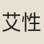 艾性夫