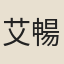 艾暢