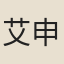 艾申