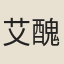 艾醜