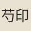芍印