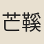 芒鞵道人
