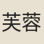 芙蓉古丈夫　毛女