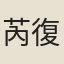 芮復傳