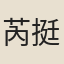 芮挺章