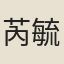 芮毓