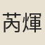 芮煇