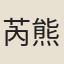 芮熊佔