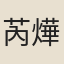 芮燁