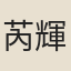 芮輝