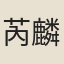 芮麟