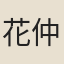 花仲胤