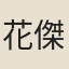 花傑