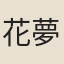 花夢月