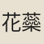 花蘂夫人
