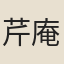 芹庵