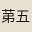 苐五琦