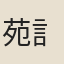 苑{訁由}